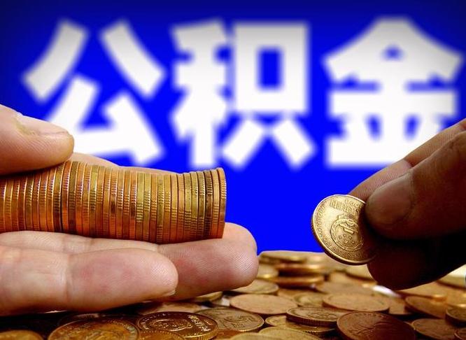 文昌为啥公积金黄牛可以取出来呢（缺钱怎么把公积金提取出来）